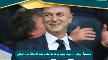 رسمياً اليوم.. دانييل ليفي يترك توتنهام بعد 25 عاماً من النجاح